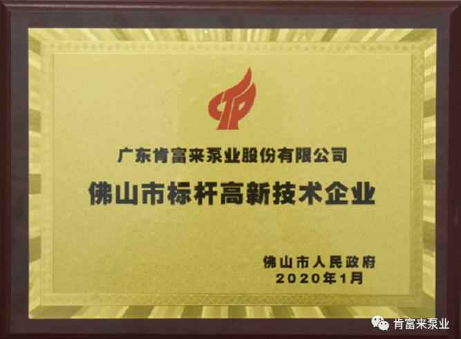 开云官方版网站在线登入-开云KaiYun(中国)喜获“佛山市标杆高新技术企业”称号